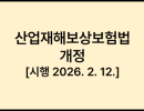 산업재해보상보험법 개정 [시행 2026. 2. 12.]