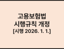 고용보험법 시행규칙 개정 [시행 2026. 1. 1.]