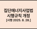 집단에너지사업법, 시행규칙[시행 2025. 8. 28.]