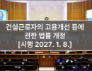 건설근로자의 고용개선 등에 관한 법률 개정 [시행 2027. 1. 8.]