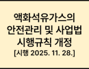 액화석유가스의 안전관리 및 사업법 시행규칙 [시행 2025. 11. 28.] [산업통상부령 제2호, 2025. 11. 28., 일부개정]