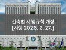 건축법 시행규칙 개정 [시행 2026. 2. 27.]