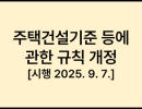 주택건설기준 등에 관한 규칙 [시행 2025. 9. 7.] [국토교통부령 제1462호, 2025. 3. 6., 일부개정]