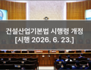 건설산업기본법 시행령 개정 [시행 2026. 6. 23.]
