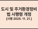 도시 및 주거환경정비법 시행령 [시행 2025. 11. 21.] [대통령령 제35852호, 2025. 11. 18., 일부개정]