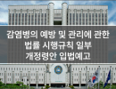 감염병의 예방 및 관리에 관한 법률 시행규칙 일부개정령안 입법예고