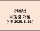 건축법 시행령 [시행 2025. 8. 26.] [대통령령 제35717호, 2025. 8. 26., 일부개정]