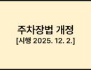 주차장법 개정 [시행 2025. 12. 2.]