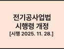 전기공사업법 시행령 [시행 2025. 11. 28.] [대통령령 제35863호, 2025. 11. 25., 일부개정]