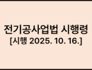 전기공사업법 시행령 [시행 2025. 10. 16.] [대통령령 제35655호, 2025. 7. 15., 일부개정]