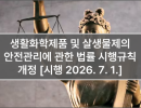 생활화학제품 및 살생물제의 안전관리에 관한 법률 시행규칙 개정 [시행 2026. 7. 1.]