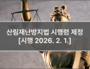 산림재난방지법 시행령 제정 [시행 2026. 2. 1.]