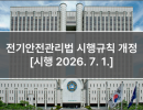 전기안전관리법 시행규칙 개정 [시행 2026. 7. 1.]