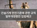 건설기계 안전기준에 관한 규칙 일부개정령안 입법예고