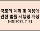 국토의 계획 및 이용에 관한 법률 시행령 [시행 2025. 7. 1.] [대통령령 제35628호, 2025. 7. 1., 일부개정]