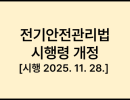 전기안전관리법 시행령 [시행 2025. 11. 28.] [대통령령 제35864호, 2025. 11. 25., 일부개정]