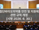 첨단바이오의약품 안전 및 지원에 관한 규칙 개정 [시행 2026. 6. 30.]