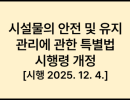 시설물의 안전 및 유지관리에 관한 특별법 시행령 개정 [시행 2025. 12. 4.]