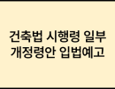 건축법 시행령 일부개정령안 입법예고
