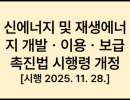 신에너지 및 재생에너지 개발ㆍ이용ㆍ보급 촉진법 시행령 [시행 2025. 11. 28.] [대통령령 제35849호, 2025. 11. 18., 일부개정]