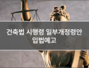 건축법 시행령 일부개정령안 입법예고