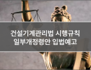 건설기계관리법 시행규칙 일부개정령안 입법예고