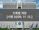 건축법 개정 [시행 2026. 11. 12.]