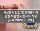 시설물의 안전 및 유지관리에 관한 특별법 시행규칙 개정 [시행 2026. 8. 28.]