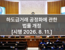 하도급거래 공정화에 관한 법률 개정 [시행 2026. 8. 11.]