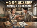 코로나 피해 소상공인 부채부담 던다…취약차주 지원 확대