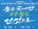안전한 건설현장, 국민과 함께 만든다  「건설 추락사고 예방 콘텐츠 공모전」 개최