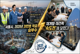 서울시 '2031년 31만호 착공' 승부수… 재개발·재건축 속도전에 달렸다