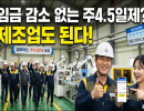 임금 감소 없는 주4.5일제?  제조업도 된다!