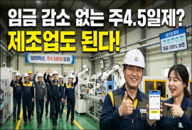임금 감소 없는 주4.5일제?  제조업도 된다!