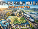 대구-경북 광역철도 건설사업 예타 통과…통합신공항까지 25분