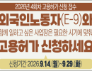 고용노동부, 금년 4회차  외국인노동자(E-9) 고용허가 접수 안내