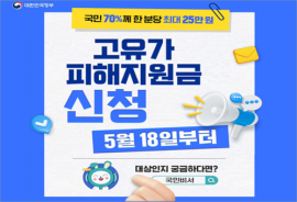 고유가 피해지원금 2차 지급 18일 시작…국민 70%에 10~25만 원