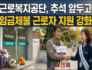 근로복지공단,  추석 앞두고 임금체불 근로자 지원 강화