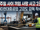 “1주일 사이 끼임 사망 사고 2건”  HD현대중공업 고강도 감독 착수