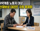 취약계층 노동자 대상 ‘산재보상 대리인’ 지원 법제화