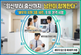 임신부터 출산까지, 남편이 함께한다  「배우자 지원 3종 세트」 9.18.부터 본격 시행