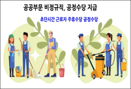 초단기간 공공 비정규직에 '공정수당' 지급…채용 사전심사도 확대
