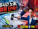 고용노동부, 장시간 노동 기획감독 실시