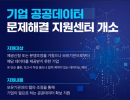 ‘기업 공공데이터 문제해결 지원센터’ 소방·환경 분야 데이터 활용 애로 해결
