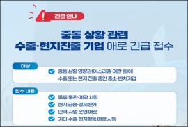 중동상황 관련 수출 중소·벤처기업 애로신고서 접수 (상시)