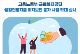 “노동자 금융부담 줄여준다”  고용노동부·근로복지공단  생활안정자금 이차보전 융자 사업 확대 실시