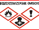 2026. 1. 16. 이후에는  모든 물질안전보건자료(MSDS)에 제출번호가 기재되어야 합니다.
