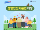 국민 '안전권' 법으로 보장한다…'생명안전기본법' 제정