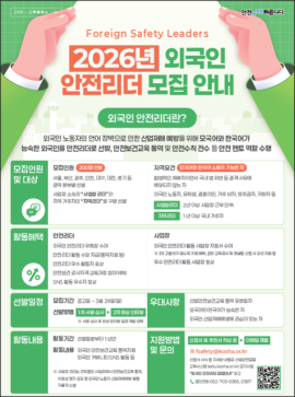 2026년 외국인 안전리더 모집