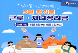 근로장려금 최대 330만 원 지급…6월 1일까지 신청